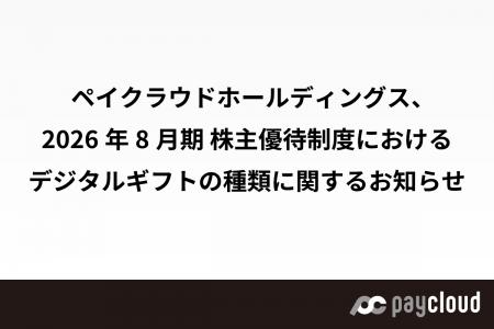 ペイクラウドホールディングス、2026年8月期 株主優待