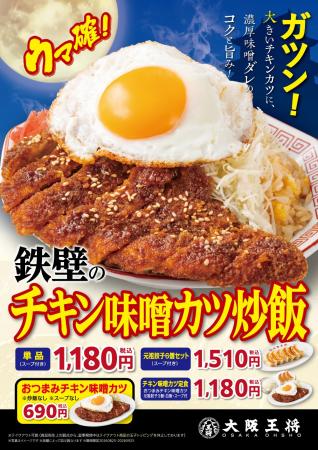 お月見に濃厚味噌ダレで食欲を直撃！ 大阪王将『鉄壁