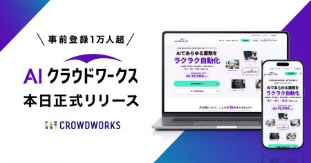 事前登録1万人超「AIクラウドワークス」本日正式リリ