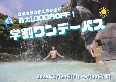 【箱根小涌園ユネッサン】学生限定!残りの夏をおトク 【箱根小涌園ユネッサン】学生限定!残りの夏をおトク