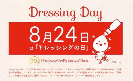 祝！制定10周年「ドレッシングの日」特設サイトをリニ