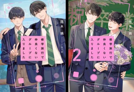 『修学旅行で仲良くないグループに入りました』10月17