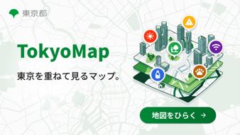 都民の暮らしに役立つ地図情報をまとめて確認できる「