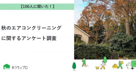 【おうちにプロ】秋のエアコンクリーニングに関するア