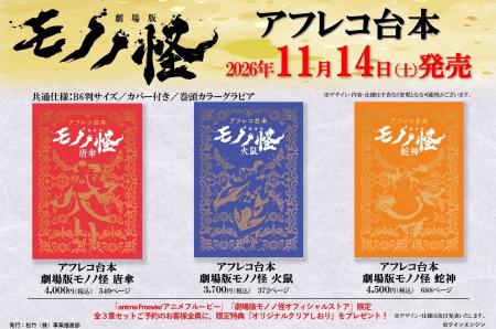 大人気アニメ『劇場版モノノ怪』全三章のアフレコ台本