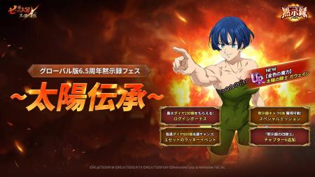 『七つの大罪 ～光と闇の交戦～』グローバル版6.5周年