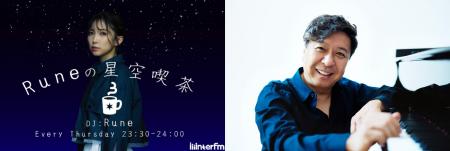 interfm『Runeの星空喫茶』小曽根真さんがゲスト出演 interfm『Runeの星空喫茶』小曽根真さんがゲスト出演