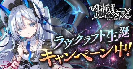DMM GAMES「邪神戦記ルルイエ少女隊 ～クトゥルフ神話