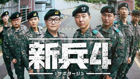 キム・ミノ主演の大人気ミリタリーコメディ!韓国ドラ キム・ミノ主演の大人気ミリタリーコメディ!韓国ドラ