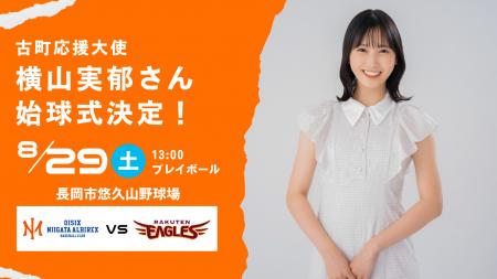 【オイシックス新潟】8/29(土)楽天戦にて横山実郁さん