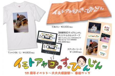 「イモトアヤコのすっぴんしゃん10周年イベント~大大 「イモトアヤコのすっぴんしゃん10周年イベント~大大
