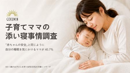0～3歳児ママ300人調査｜添い寝で気にかけるのは「赤