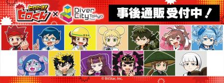 「ヒロたま!ショップ in ダイバーシティ東京 プラザ 「ヒロたま!ショップ in ダイバーシティ東京 プラザ
