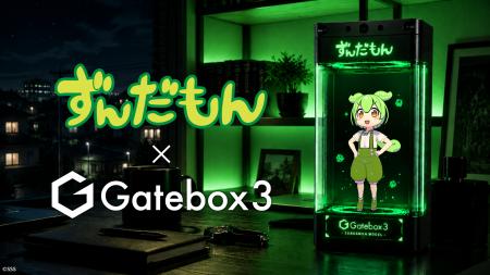 キャラクター召喚装置「Gatebox3」に「ずんだもん」が