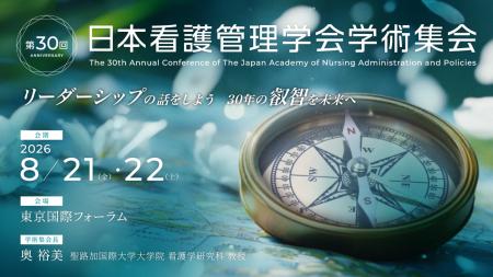 【登壇予定】日本看護管理学会　8月21日・22日の2日間