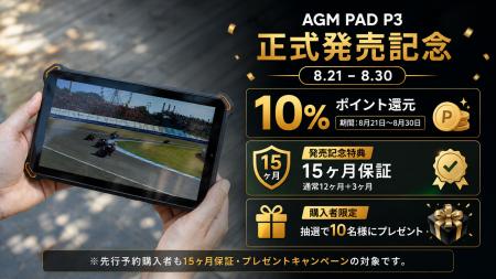 AGM初の8.68インチコンパクトタフネスタブレット「AGM