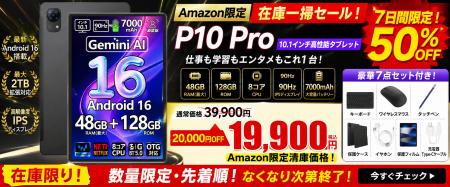 【Amazon限定・50%OFF】Android 16搭載「P10 Pro」が 【Amazon限定・50%OFF】Android 16搭載「P10 Pro」が