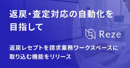 Reze、返戻レセプトを請求業務ワークスペースに取り込 Reze、返戻レセプトを請求業務ワークスペースに取り込