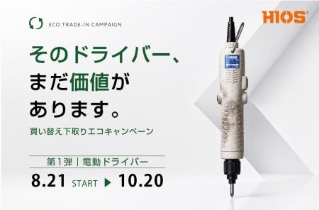 故障品・他社製品も下取り対象。HIOS「買い替え下取り 故障品・他社製品も下取り対象。HIOS「買い替え下取り