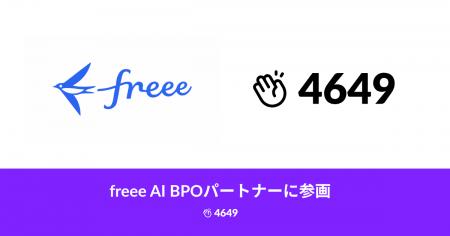 4649株式会社、「freee AI BPOパートナー」に参画