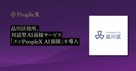 品川区役所、対話型AI面接サービス「エンPeopleX AI面