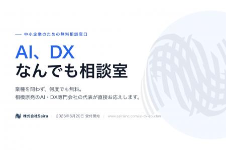 中小企業向けAI・DX無料相談窓口「AI、DXなんでも相談