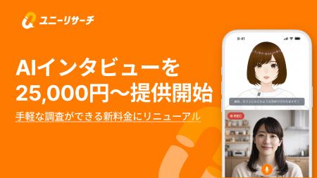ユニーリサーチ AIインタビュー、新料金の25,000円～