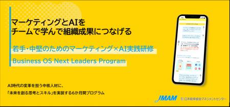 グロースＸとJMAM、将来の「変革の推進者」を育成する