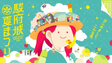 【9/12・13】駿府城公園（静岡市）で開催「駿府城夏ま