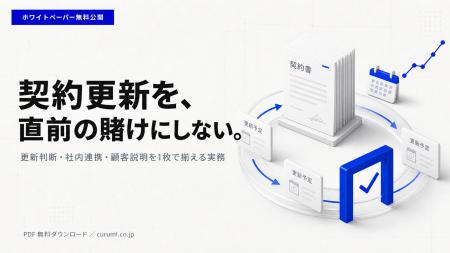 BtoB SaaSの契約更新、直前に慌てていませんか？更新