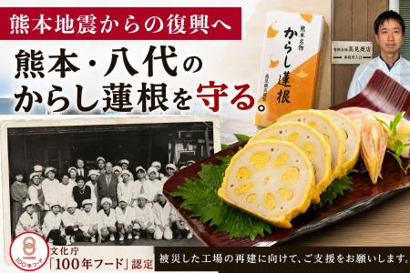 熊本地震からの復興へ─ 創業70年「からし蓮根」製造メ 熊本地震からの復興へ─ 創業70年「からし蓮根」製造メ