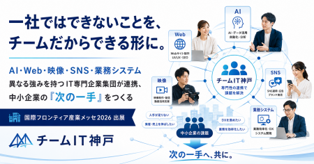 一社ではできないことを、チームだからできる形に