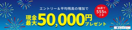 楽天銀行、「平均残高増加キャンペーン」を実施