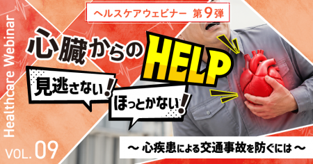心臓からのヘルプ、見逃さない！ほっとかない！心疾患