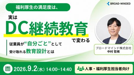 【9/2（水）開催】「福利厚生の満足度は、実はDC継続