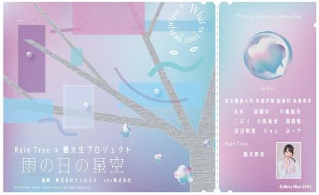 abc株式会社協賛、Rain Tree 橋本真希×藝大生コラボ展