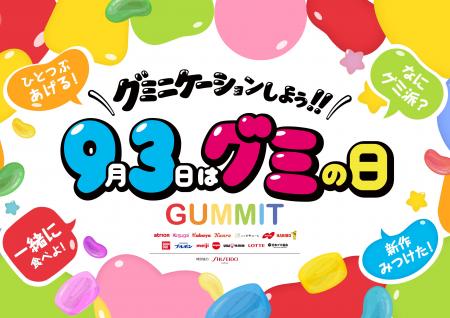 過去最大規模の14社が集結！　9月3日「グミの日」は「