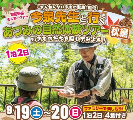 「ざんねんないきもの事典」監修 今泉忠明先生と行く