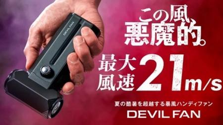その風速、まさに“デビル級”。13万回転の超高速モータ