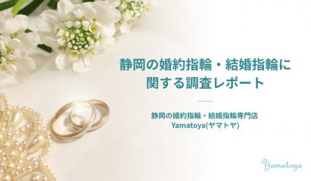 静岡の婚約指輪・結婚指輪に関する調査レポート:静岡 静岡の婚約指輪・結婚指輪に関する調査レポート:静岡