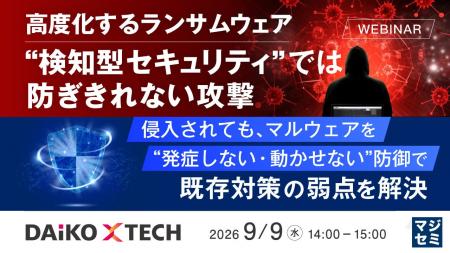 『高度化するランサムウェア、”検知型セキュリティ”で
