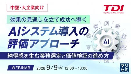 『【中堅・大企業向け】効果の見通しを立て成功へ導く
