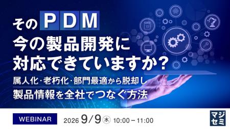 『そのPDM、今の製品開発に対応できていますか?』と 『そのPDM、今の製品開発に対応できていますか?』と
