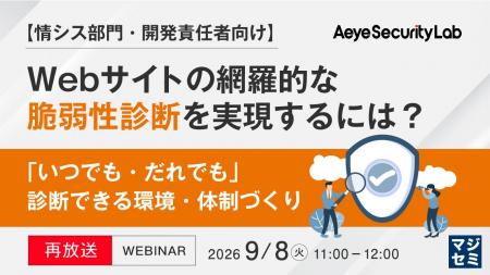 『【再放送】【情シス部門・開発責任者向け】Webサイ