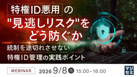 『特権ID悪用の 『特権ID悪用の