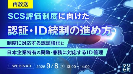 『【再放送】SCS評価制度に向けた認証・ID統制の進め
