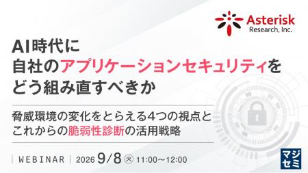 『AI時代に、自社のアプリケーションセキュリティをど 『AI時代に、自社のアプリケーションセキュリティをど