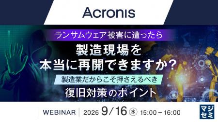 『ランサムウェア被害に遭ったら、製造現場を本当に再