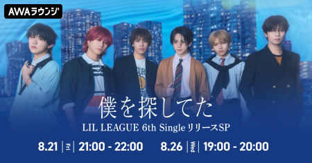 6th Single「僕を探してた / LOCA」リリース記念！AWA