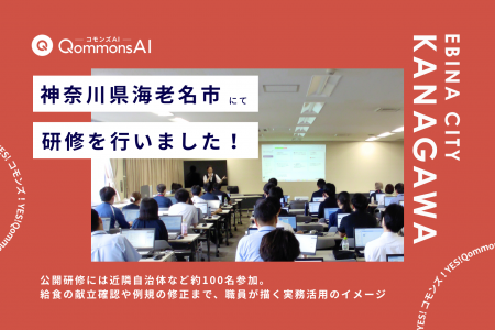 QommonsAI活用研修を神奈川県海老名市（えびなし）で